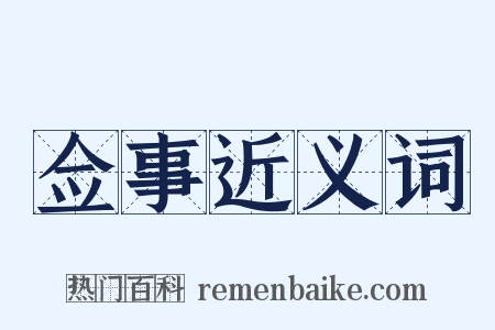 佥事近义词是什么意思的图片